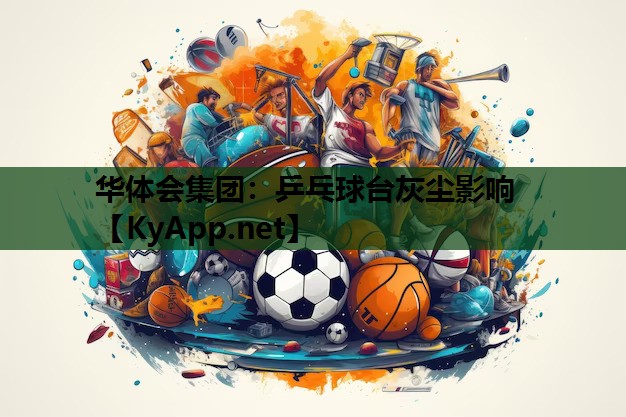 乒乓球台灰尘影响 乒乓球台灰尘影响