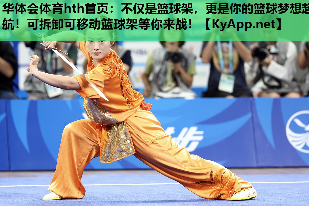 不仅是篮球架,更是你的篮球梦想起航!可拆卸可移动篮球架等你来战! 不仅是篮球架,更是你的篮球梦想起航!可拆卸可移动篮球架等你来战!