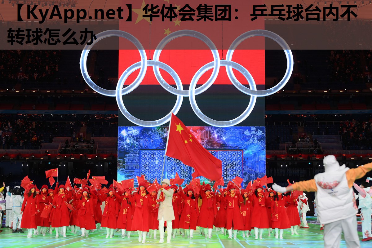 乒乓球台内不转球怎么办 乒乓球台内不转球怎么办