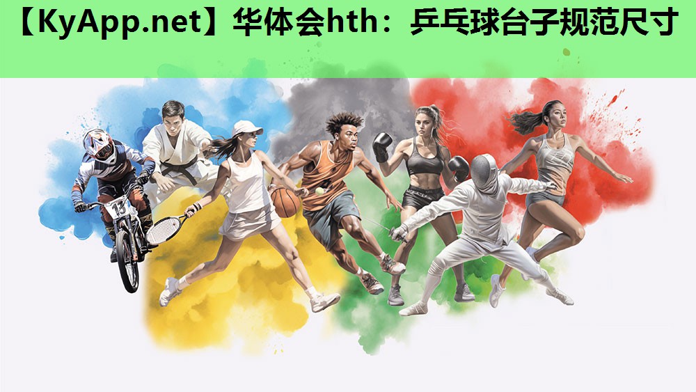 乒乓球台子规范尺寸 乒乓球台子规范尺寸