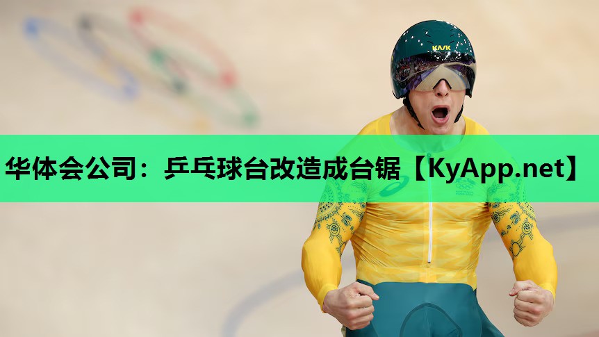 乒乓球台改造成台锯 乒乓球台改造成台锯