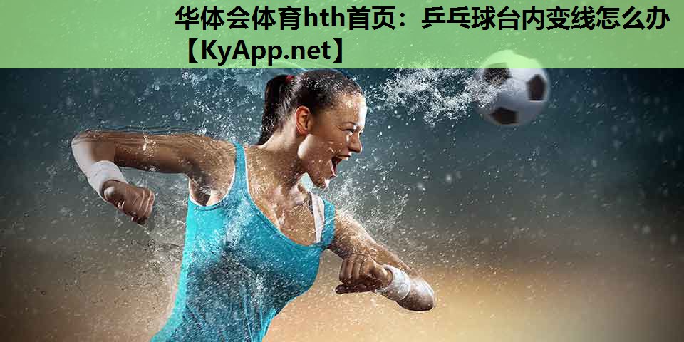 乒乓球台内变线怎么办 乒乓球台内变线怎么办