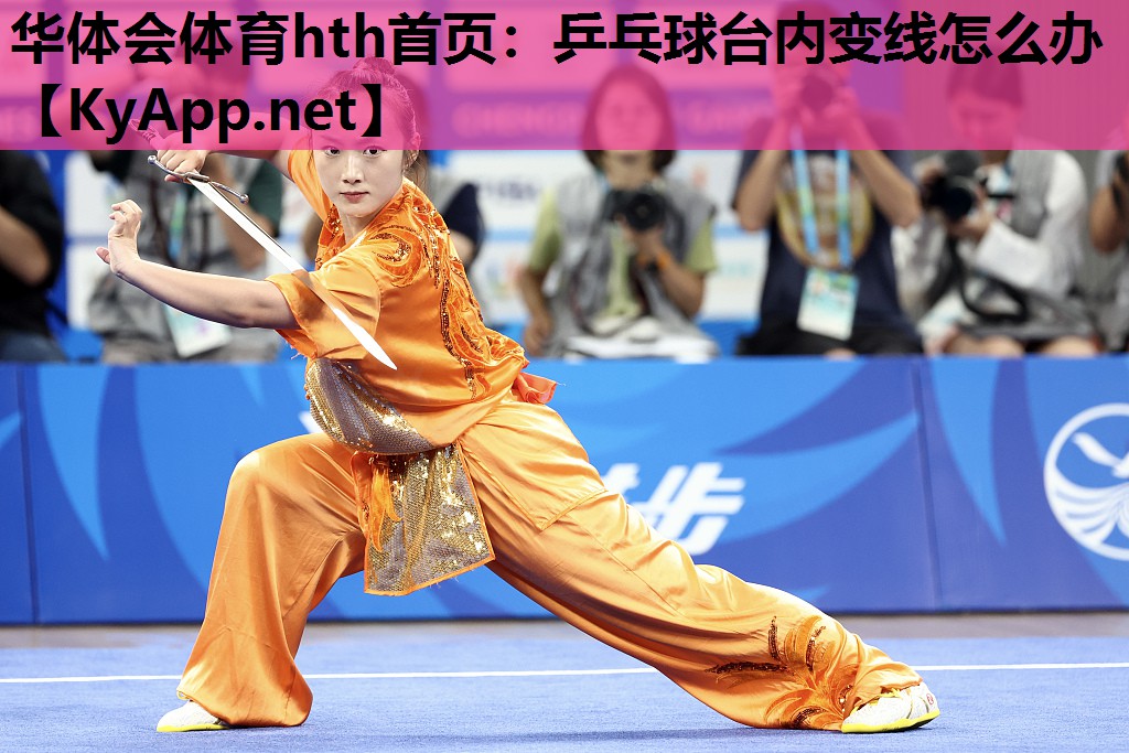 乒乓球台内变线怎么办 乒乓球台内变线怎么办