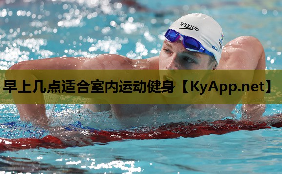 早上几点适合室内运动健身 早上几点适合室内运动健身