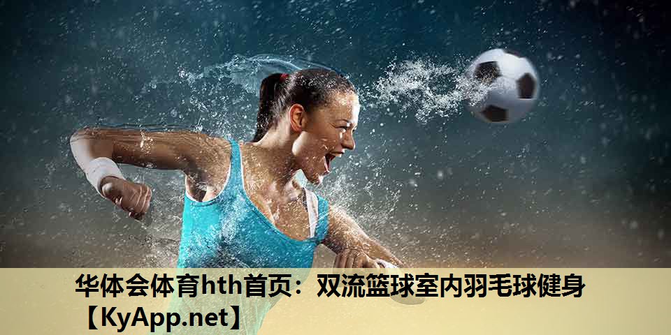 双流篮球室内羽毛球健身 双流篮球室内羽毛球健身