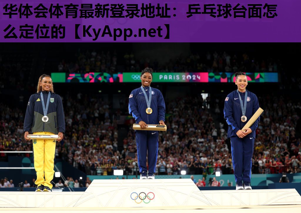 乒乓球台面怎么定位的 乒乓球台面怎么定位的