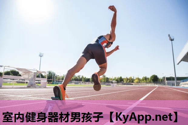 室内健身器材男孩子 室内健身器材男孩子