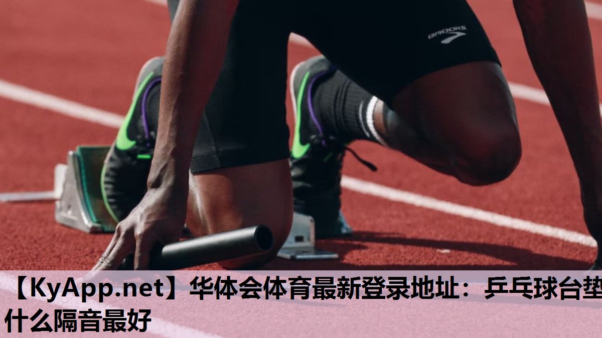 乒乓球台垫什么隔音最好 乒乓球台垫什么隔音最好