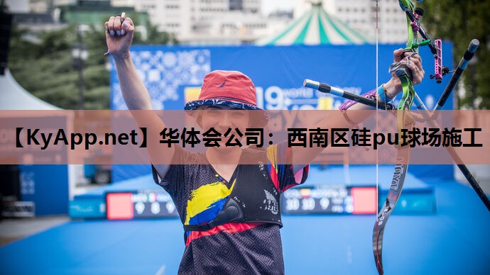 西南区硅pu球场施工 西南区硅pu球场施工