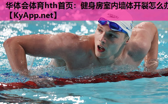 健身房室内墙体开裂怎么办 健身房室内墙体开裂怎么办