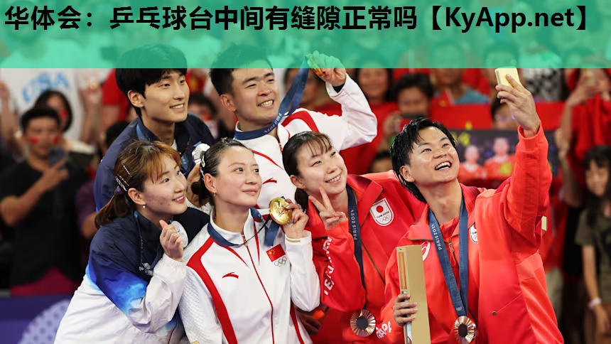 乒乓球台中间有缝隙正常吗 乒乓球台中间有缝隙正常吗