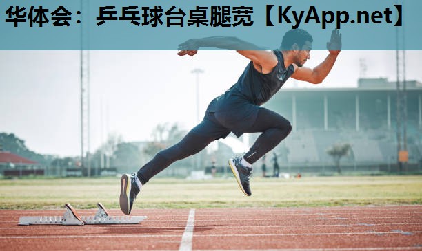 乒乓球台桌腿宽 乒乓球台桌腿宽