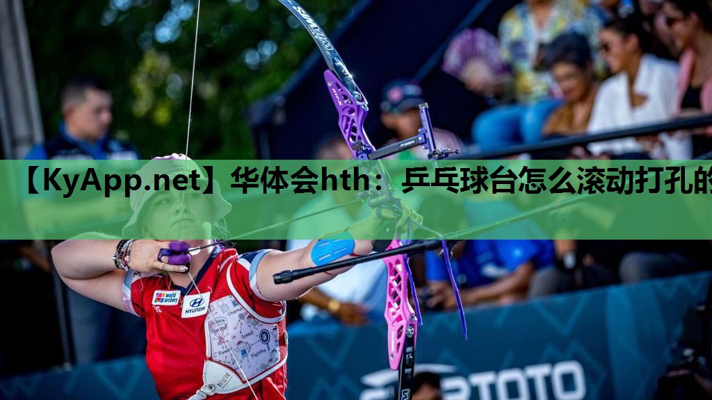乒乓球台怎么滚动打孔的 乒乓球台怎么滚动打孔的
