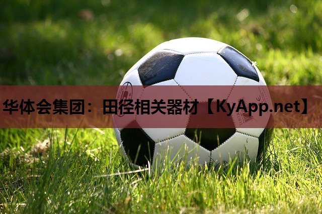 田径相关器材 田径相关器材