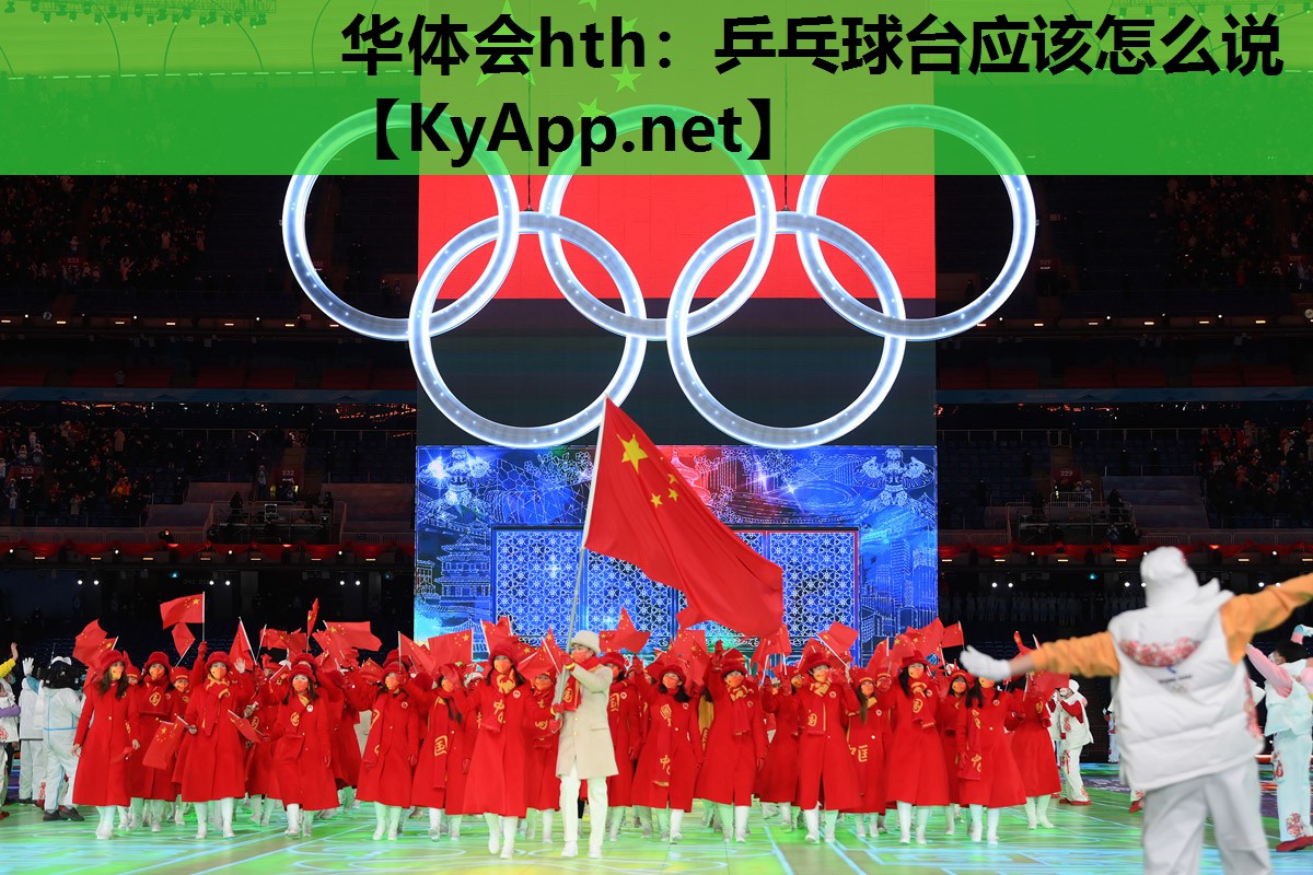乒乓球台应该怎么说 乒乓球台应该怎么说