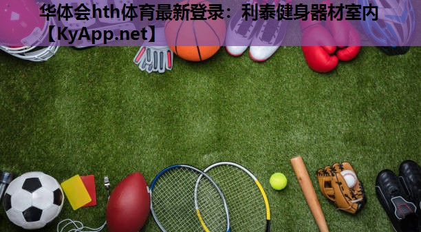 利泰健身器材室内 利泰健身器材室内