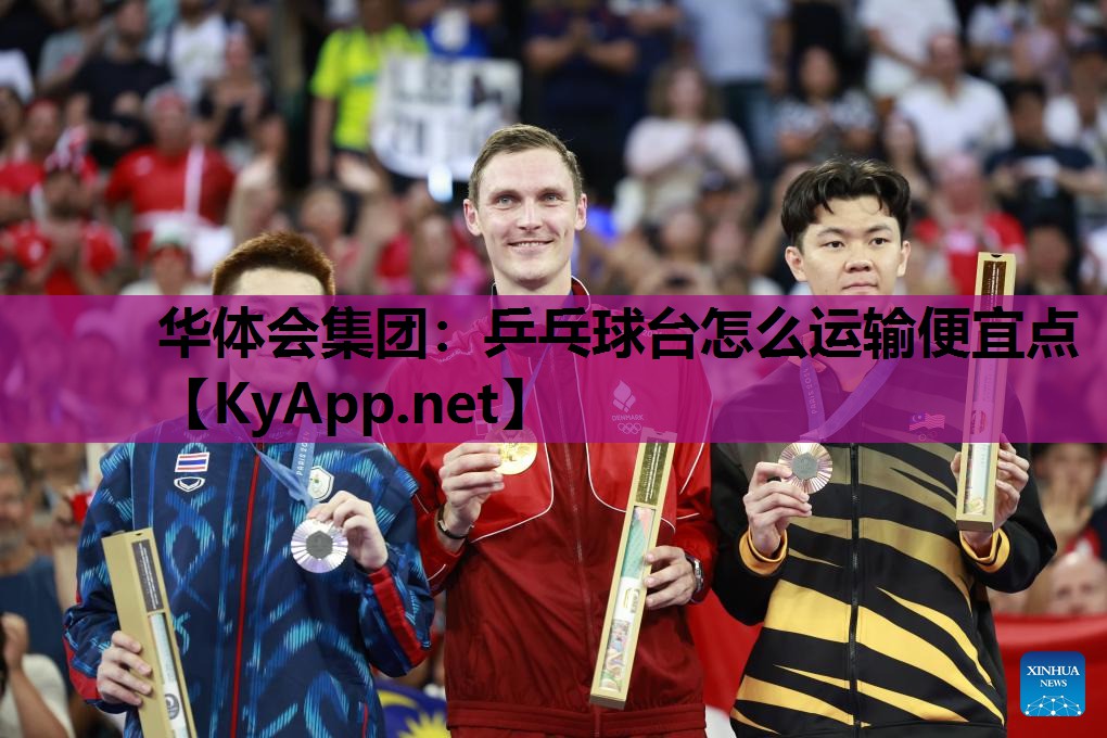 乒乓球台怎么运输便宜点 乒乓球台怎么运输便宜点