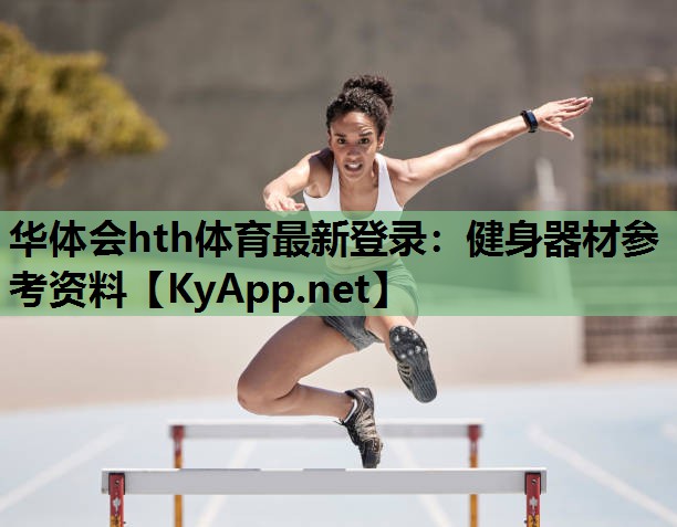 健身器材参考资料 健身器材参考资料