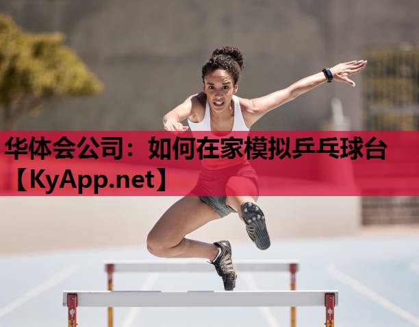 如何在家模拟乒乓球台 如何在家模拟乒乓球台