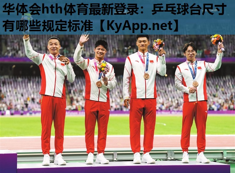 乒乓球台尺寸有哪些规定标准 乒乓球台尺寸有哪些规定标准