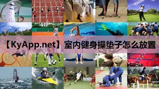 室内健身操垫子怎么放置 室内健身操垫子怎么放置
