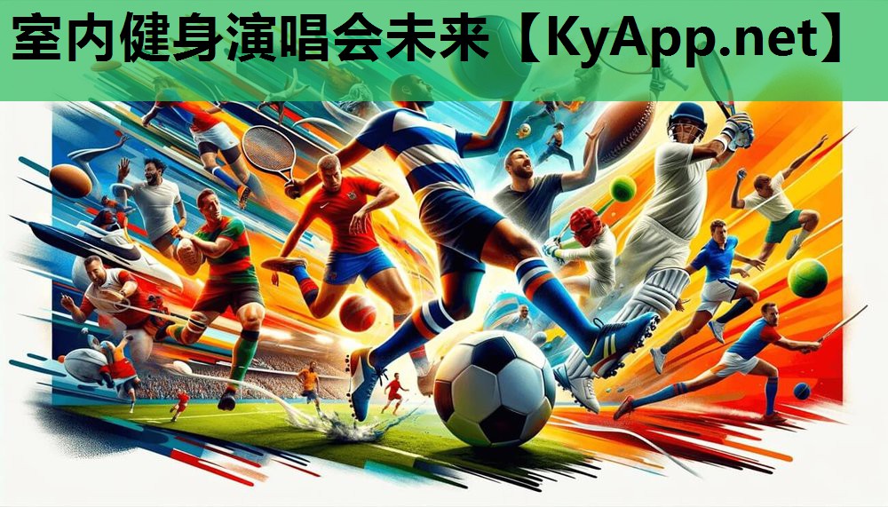 室内健身演唱会未来 室内健身演唱会未来