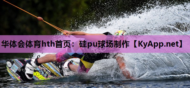 硅pu球场制作 硅pu球场制作