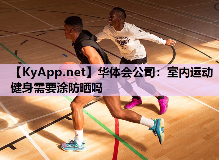 室内运动健身需要涂防晒吗 室内运动健身需要涂防晒吗