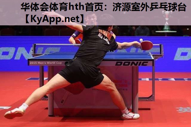 济源室外乒乓球台 济源室外乒乓球台
