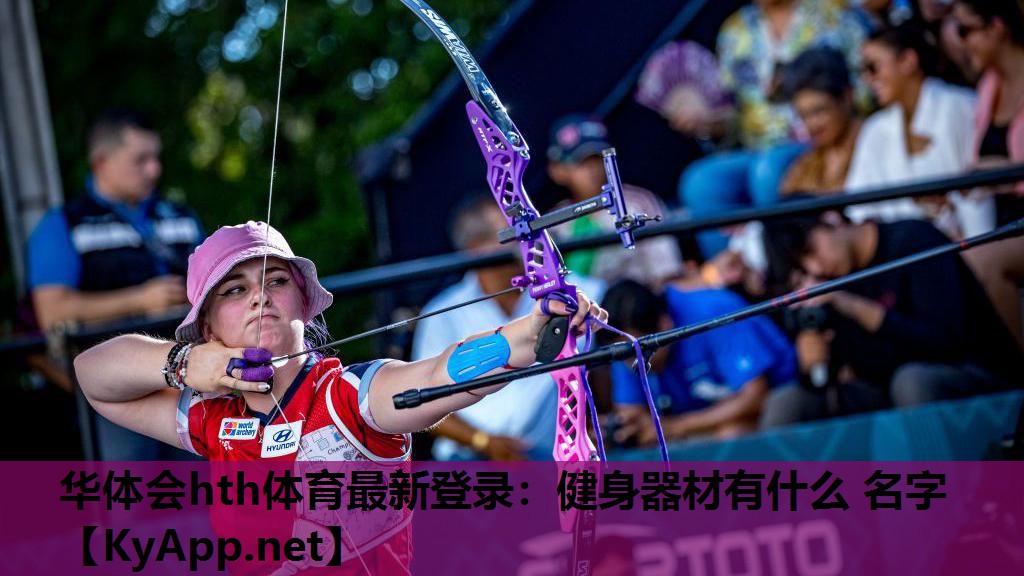 健身器材有什么 名字 健身器材有什么 名字