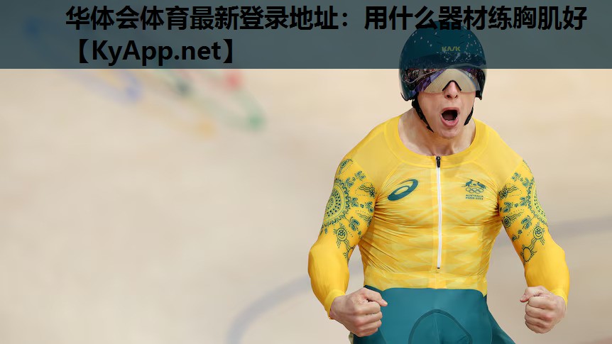用什么器材练胸肌好 用什么器材练胸肌好