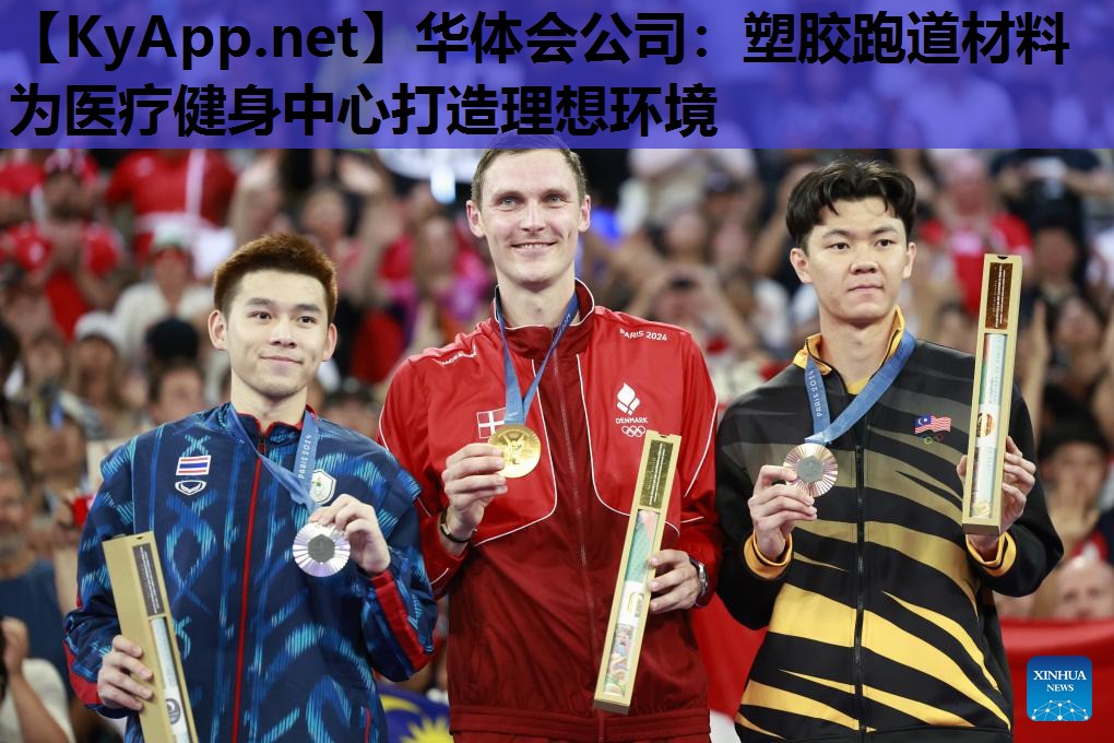 塑胶跑道材料为医疗健身中心打造理想环境 塑胶跑道材料为医疗健身中心打造理想环境