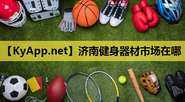 济南健身器材市场在哪 济南健身器材市场在哪