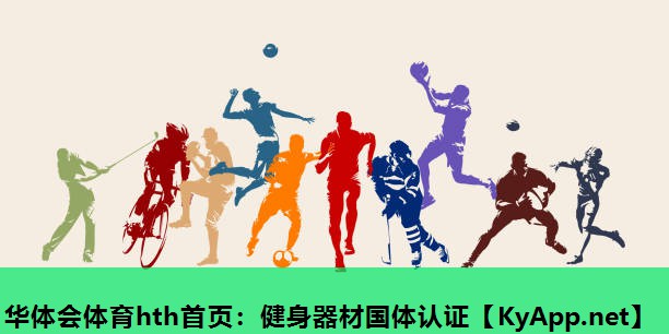 健身器材国体认证 健身器材国体认证