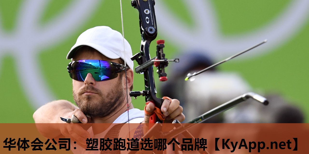 塑胶跑道选哪个品牌 塑胶跑道选哪个品牌