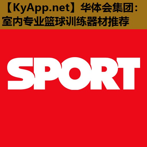 室内专业篮球训练器材推荐 室内专业篮球训练器材推荐