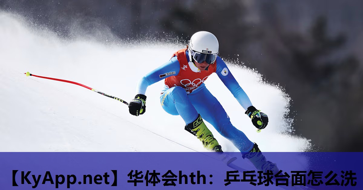 乒乓球台面怎么洗 乒乓球台面怎么洗