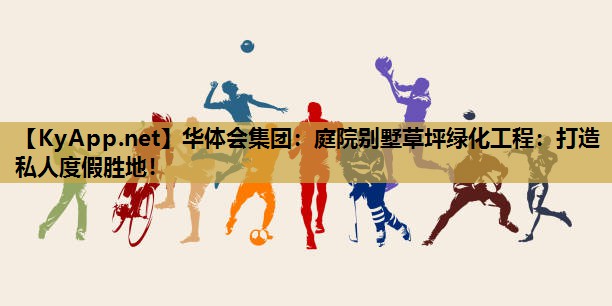 庭院别墅草坪绿化工程:打造私人度假胜地! 庭院别墅草坪绿化工程:打造私人度假胜地!