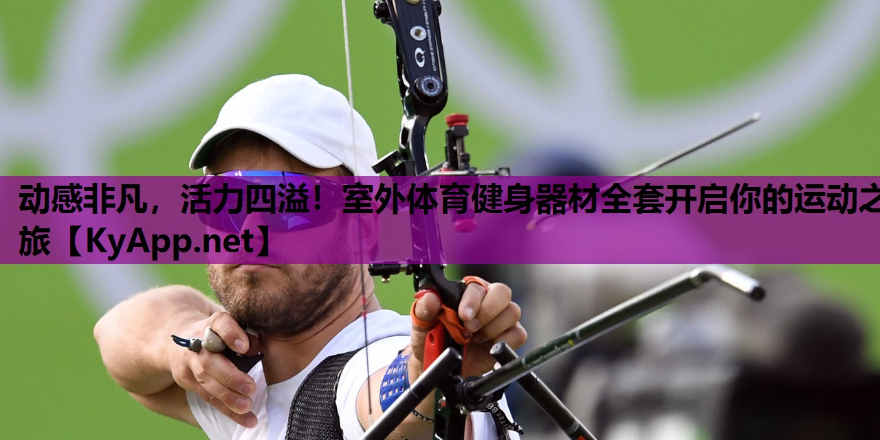 动感非凡,活力四溢!室外体育健身器材全套开启你的运动之旅 动感非凡,活力四溢!室外体育健身器材全套开启你的运动之旅