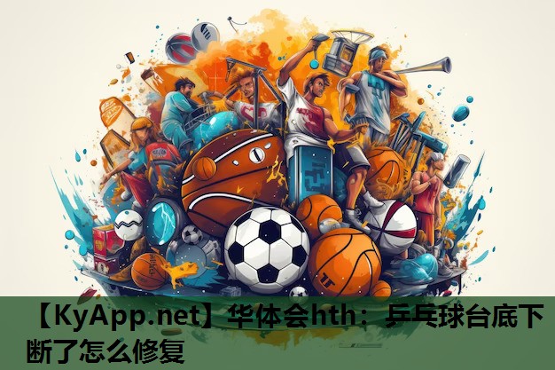 乒乓球台底下断了怎么修复 乒乓球台底下断了怎么修复