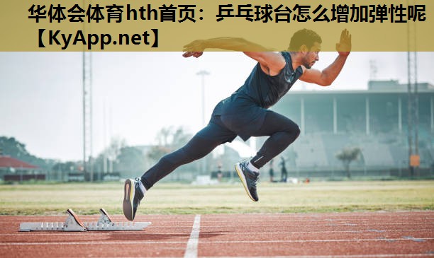 乒乓球台怎么增加弹性呢 乒乓球台怎么增加弹性呢