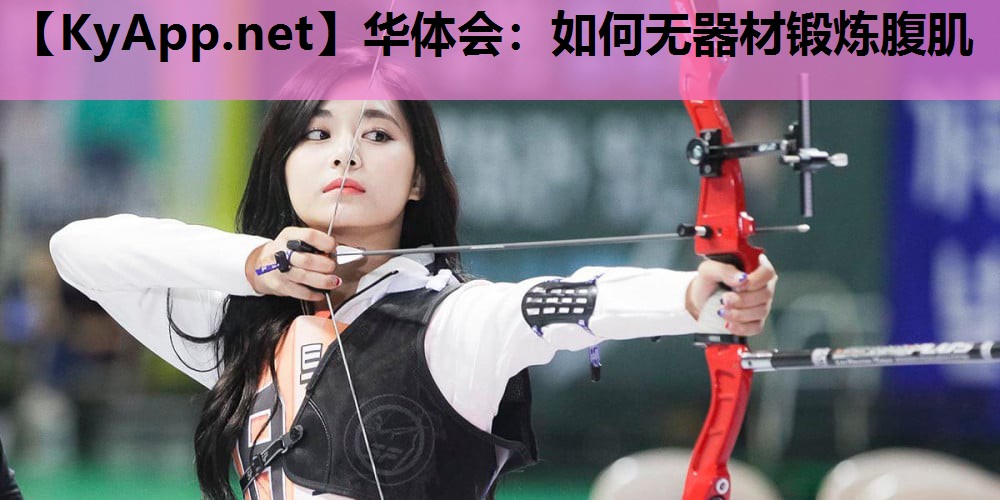 如何无器材锻炼腹肌 如何无器材锻炼腹肌