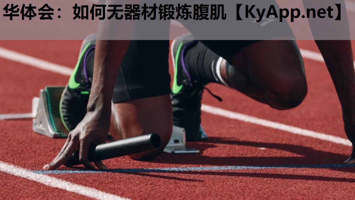 如何无器材锻炼腹肌 如何无器材锻炼腹肌