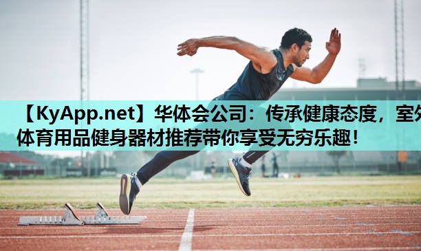传承健康态度,室外体育用品健身器材推荐带你享受无穷乐趣! 传承健康态度,室外体育用品健身器材推荐带你享受无穷乐趣!