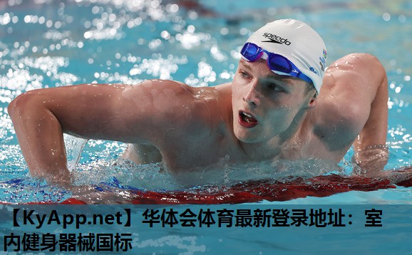 室内健身器械国标 室内健身器械国标