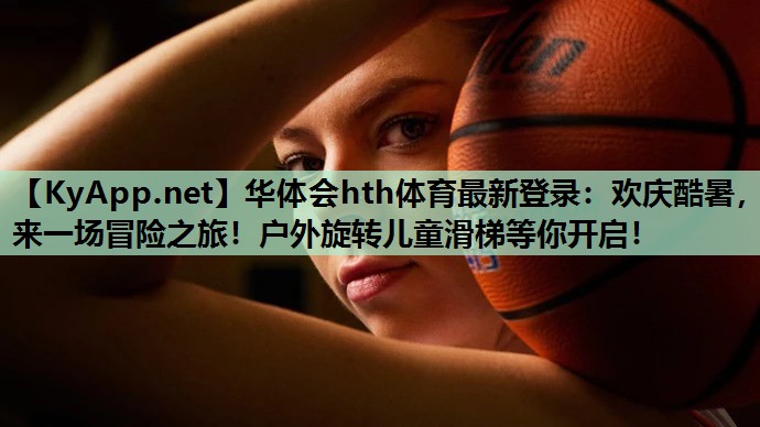 欢庆酷暑,来一场冒险之旅!户外旋转儿童滑梯等你开启! 欢庆酷暑,来一场冒险之旅!户外旋转儿童滑梯等你开启!