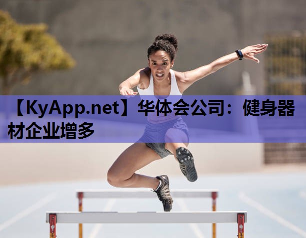 健身器材企业增多 健身器材企业增多