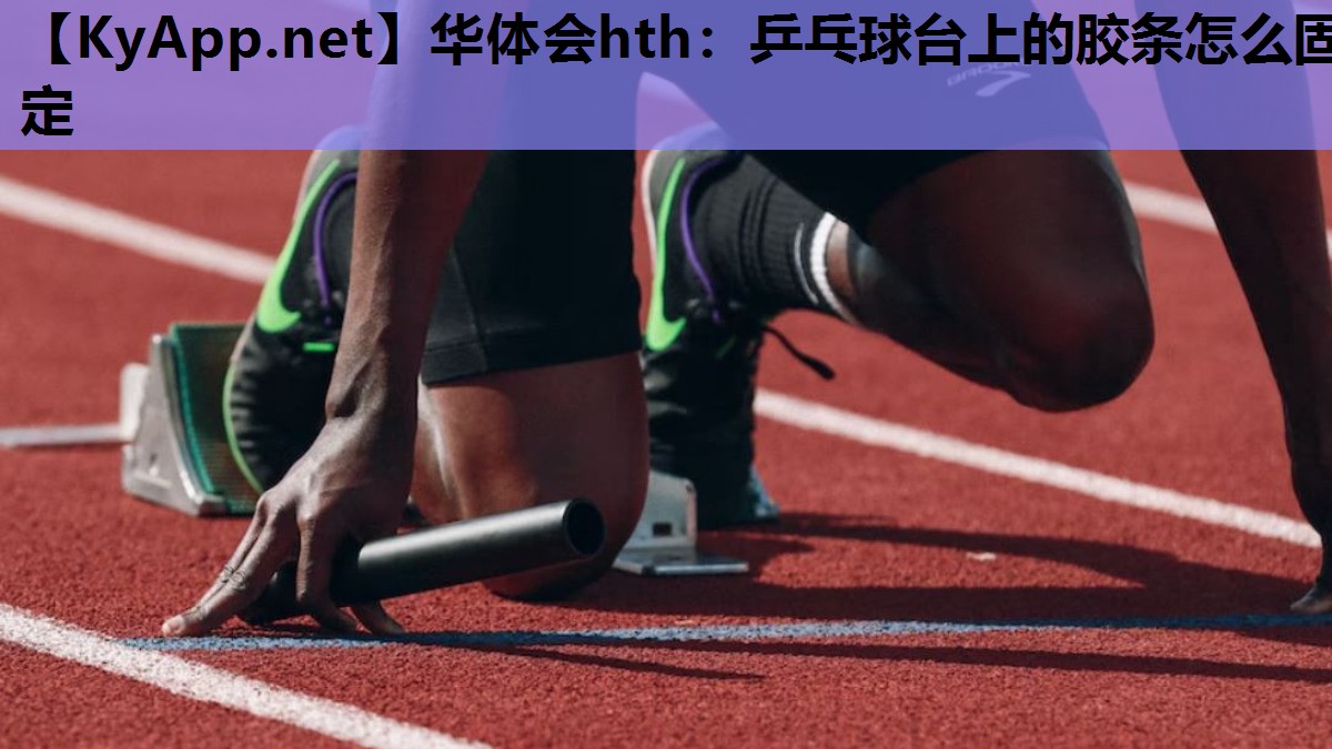 乒乓球台上的胶条怎么固定 乒乓球台上的胶条怎么固定