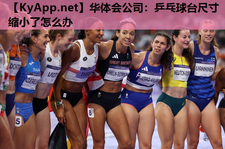 乒乓球台尺寸缩小了怎么办 乒乓球台尺寸缩小了怎么办