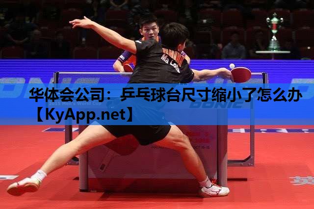 乒乓球台尺寸缩小了怎么办 乒乓球台尺寸缩小了怎么办